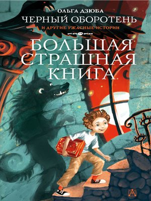 cover image of Черный Оборотень и другие ужасные истории